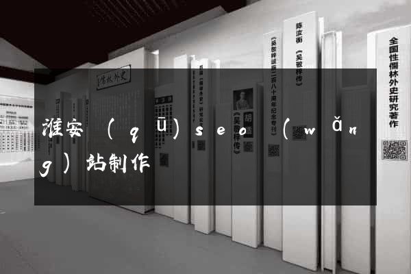 淮安區(qū)seo網(wǎng)站制作