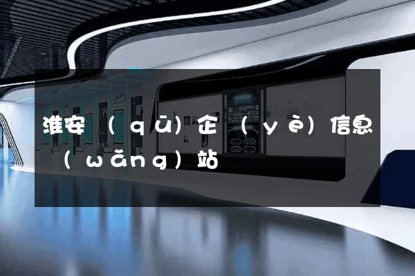 淮安區(qū)企業(yè)信息網(wǎng)站