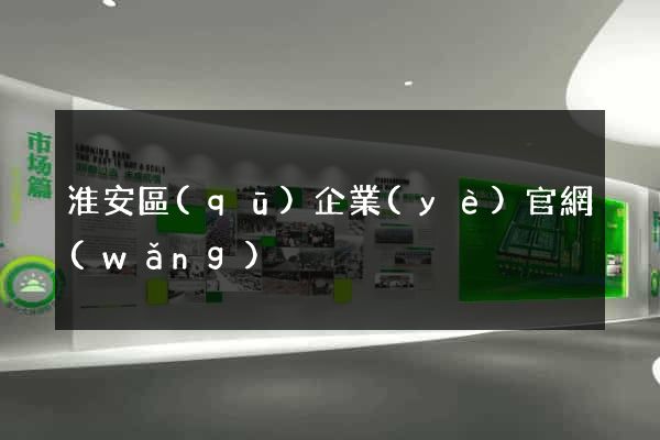 淮安區(qū)企業(yè)官網(wǎng)