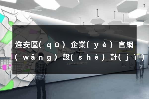 淮安區(qū)企業(yè)官網(wǎng)設(shè)計(jì)