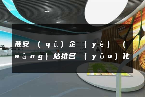 淮安區(qū)企業(yè)網(wǎng)站排名優(yōu)化