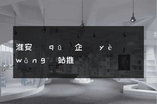 淮安區(qū)企業(yè)網(wǎng)站推廣