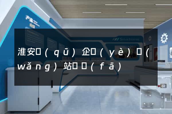 淮安區(qū)企業(yè)網(wǎng)站開發(fā)