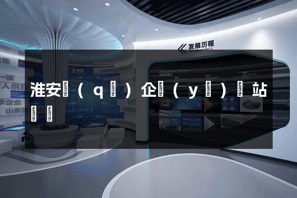 淮安區(qū)企業(yè)網站設計
