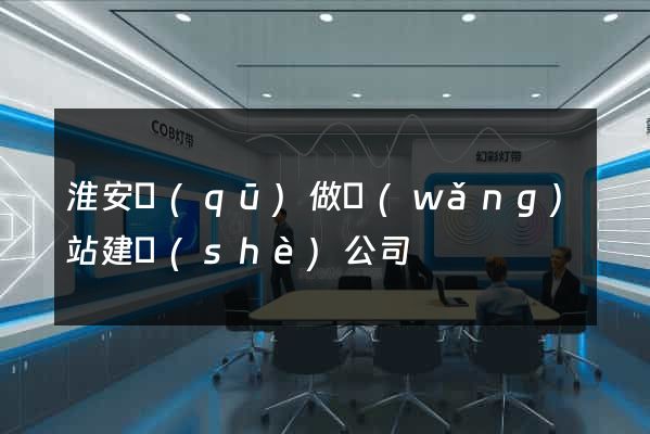 淮安區(qū)做網(wǎng)站建設(shè)公司