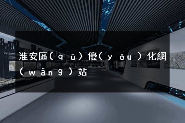 淮安區(qū)優(yōu)化網(wǎng)站