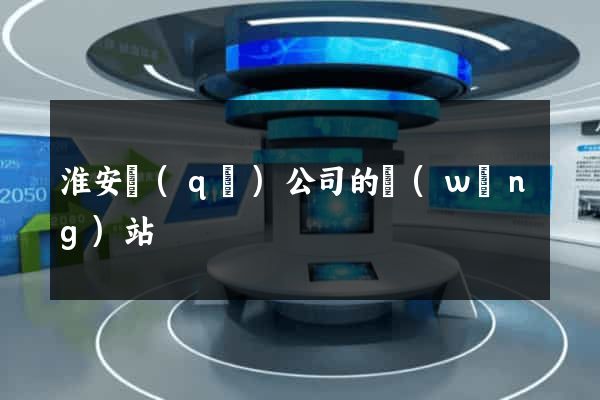 淮安區(qū)公司的網(wǎng)站
