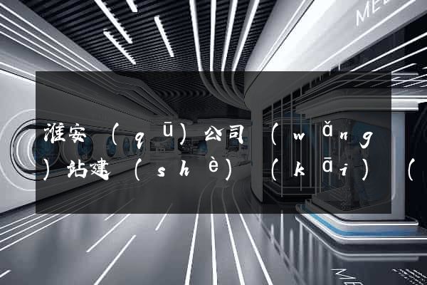淮安區(qū)公司網(wǎng)站建設(shè)開(kāi)發(fā)