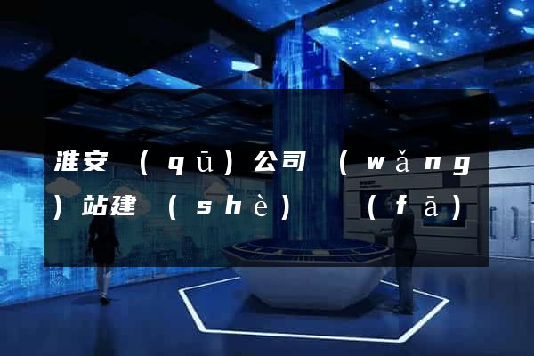 淮安區(qū)公司網(wǎng)站建設(shè)開發(fā)