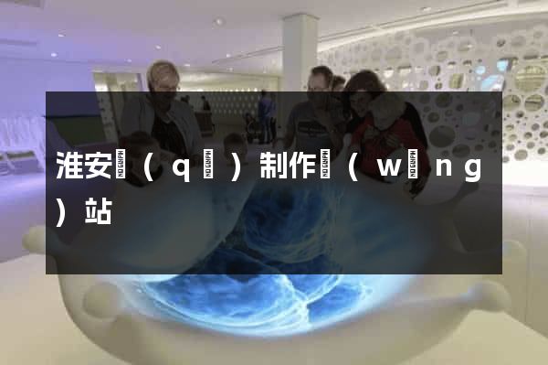 淮安區(qū)制作網(wǎng)站