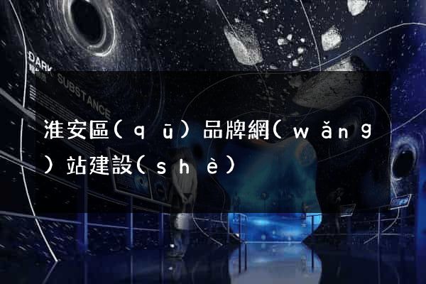 淮安區(qū)品牌網(wǎng)站建設(shè)