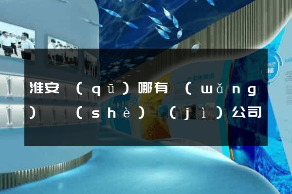 淮安區(qū)哪有網(wǎng)頁設(shè)計(jì)公司