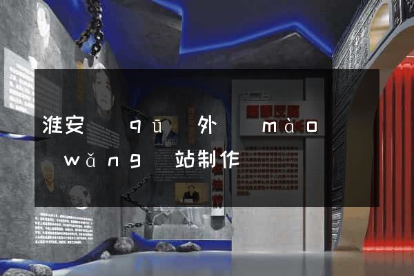 淮安區(qū)外貿(mào)網(wǎng)站制作