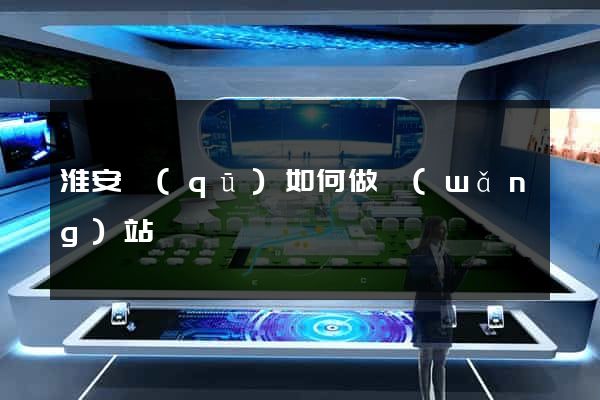 淮安區(qū)如何做網(wǎng)站