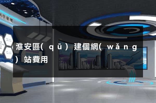 淮安區(qū)建個網(wǎng)站費用