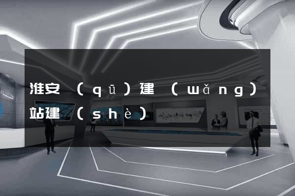 淮安區(qū)建網(wǎng)站建設(shè)