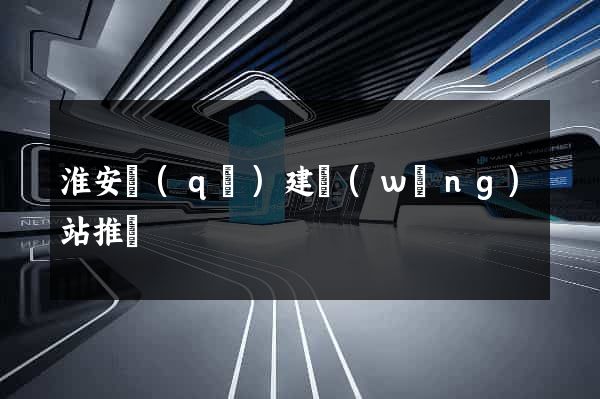 淮安區(qū)建網(wǎng)站推廣