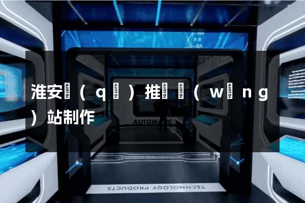 淮安區(qū)推廣網(wǎng)站制作