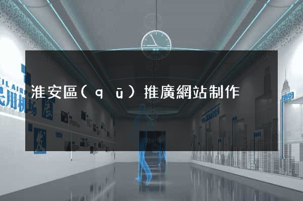 淮安區(qū)推廣網站制作