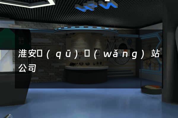 淮安區(qū)網(wǎng)站公司