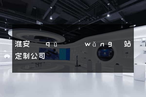 淮安區(qū)網(wǎng)站定制公司