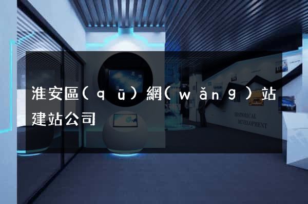 淮安區(qū)網(wǎng)站建站公司