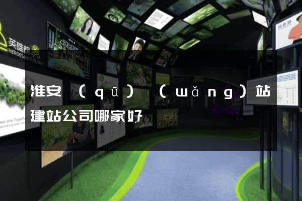淮安區(qū)網(wǎng)站建站公司哪家好
