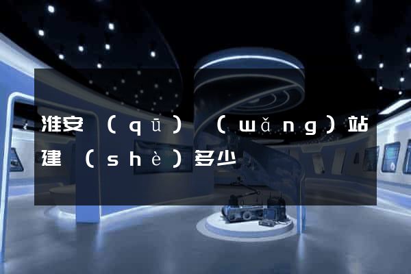 淮安區(qū)網(wǎng)站建設(shè)多少錢