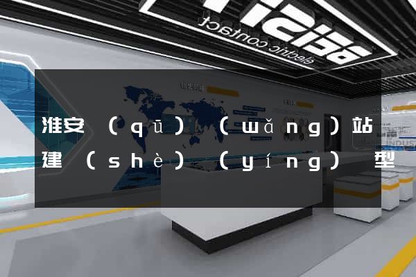 淮安區(qū)網(wǎng)站建設(shè)營(yíng)銷型