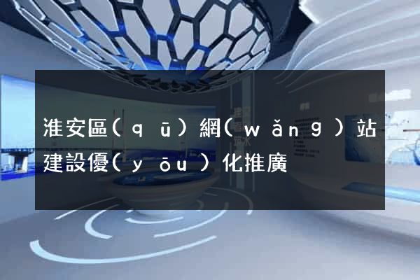淮安區(qū)網(wǎng)站建設優(yōu)化推廣