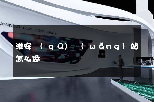 淮安區(qū)網(wǎng)站怎么做
