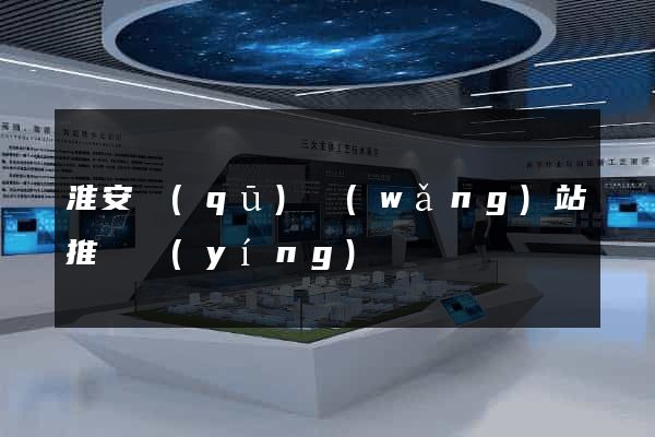 淮安區(qū)網(wǎng)站推廣營(yíng)銷