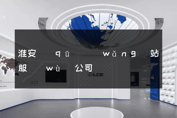 淮安區(qū)網(wǎng)站服務(wù)公司