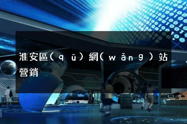 淮安區(qū)網(wǎng)站營銷