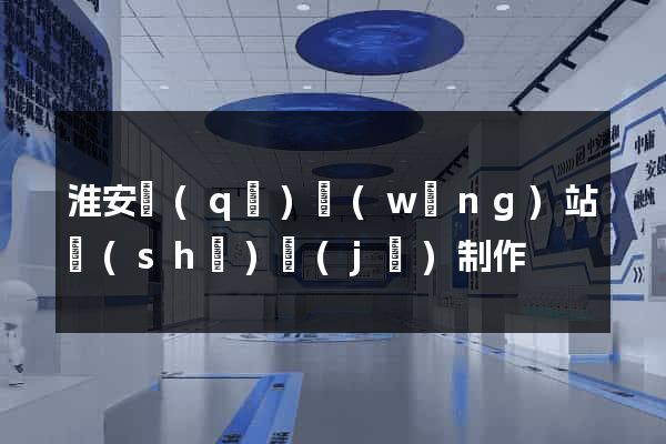 淮安區(qū)網(wǎng)站設(shè)計(jì)制作