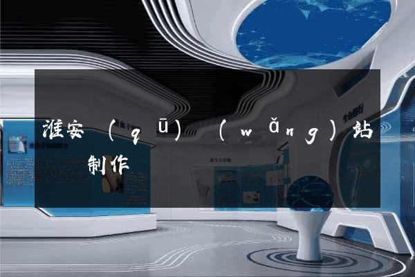 淮安區(qū)網(wǎng)站設計制作