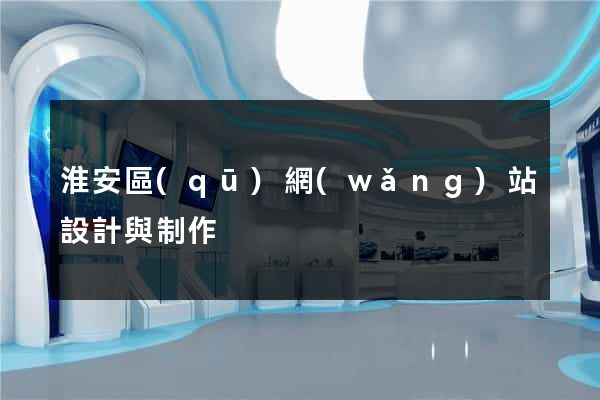 淮安區(qū)網(wǎng)站設計與制作