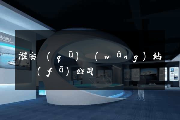 淮安區(qū)網(wǎng)站開發(fā)公司