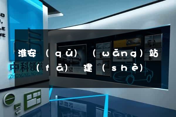 淮安區(qū)網(wǎng)站開發(fā)與建設(shè)