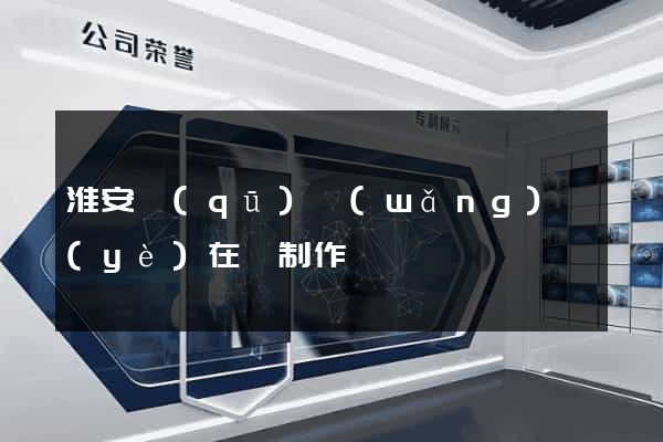 淮安區(qū)網(wǎng)頁(yè)在線制作