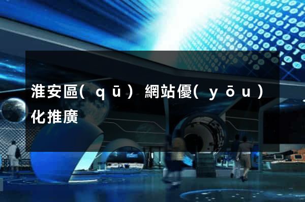淮安區(qū)網站優(yōu)化推廣