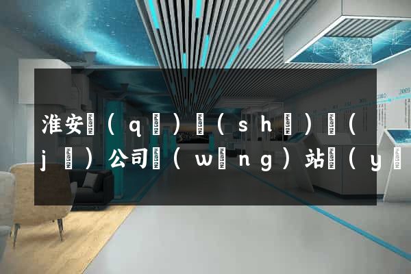 淮安區(qū)設(shè)計(jì)公司網(wǎng)站優(yōu)化