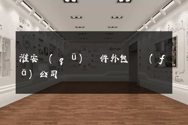 淮安區(qū)軟件外包開發(fā)公司