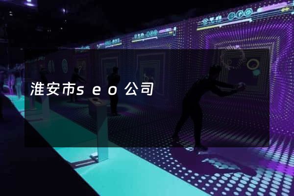 淮安市seo公司