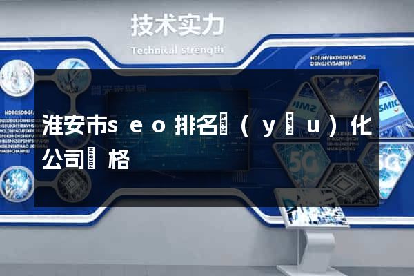 淮安市seo排名優(yōu)化公司價格