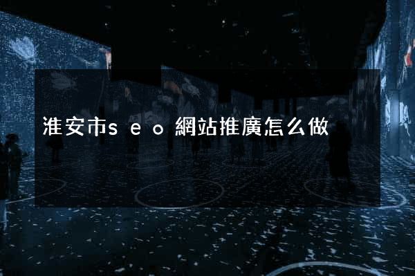 淮安市seo網站推廣怎么做