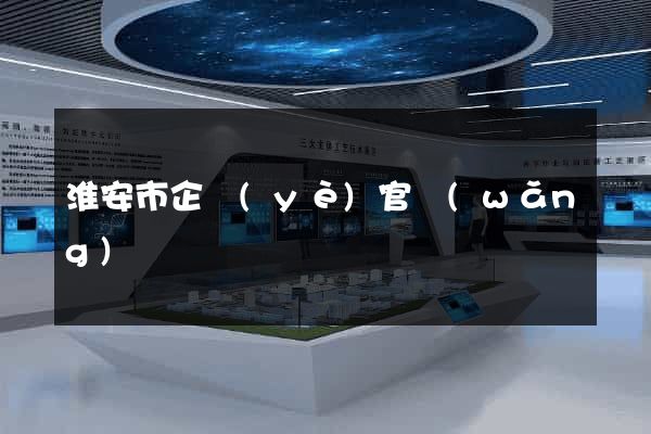 淮安市企業(yè)官網(wǎng)