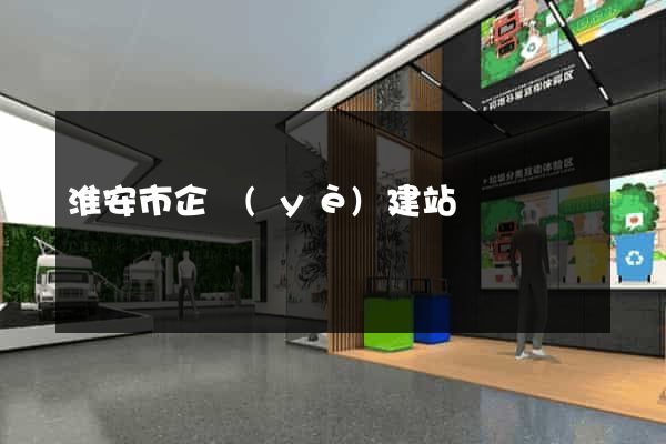 淮安市企業(yè)建站