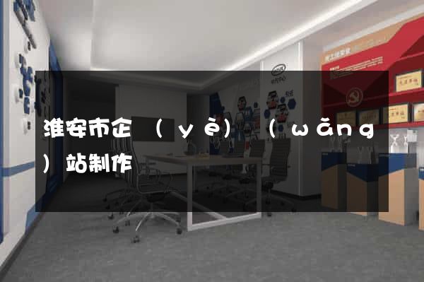 淮安市企業(yè)網(wǎng)站制作