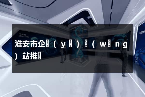 淮安市企業(yè)網(wǎng)站推廣